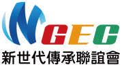 新世代傳承聯誼會NGEC